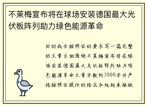 不莱梅宣布将在球场安装德国最大光伏板阵列助力绿色能源革命 不莱梅宣布将在球场安装德国最大光伏板阵列助力绿色能源革命
