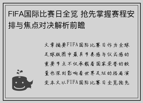 FIFA国际比赛日全览 抢先掌握赛程安排与焦点对决解析前瞻 FIFA国际比赛日全览 抢先掌握赛程安排与焦点对决解析前瞻