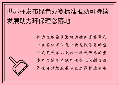 世界杯发布绿色办赛标准推动可持续发展助力环保理念落地 世界杯发布绿色办赛标准推动可持续发展助力环保理念落地