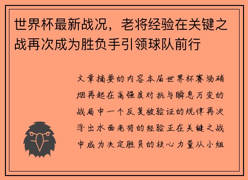 世界杯最新战况,老将经验在关键之战再次成为胜负手引领球队前行 世界杯最新战况,老将经验在关键之战再次成为胜负手引领球队前行