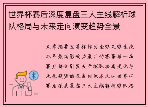 世界杯赛后深度复盘三大主线解析球队格局与未来走向演变趋势全景 世界杯赛后深度复盘三大主线解析球队格局与未来走向演变趋势全景