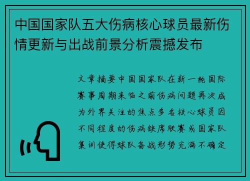 中国国家队五大伤病核心球员最新伤情更新与出战前景分析震撼发布 中国国家队五大伤病核心球员最新伤情更新与出战前景分析震撼发布