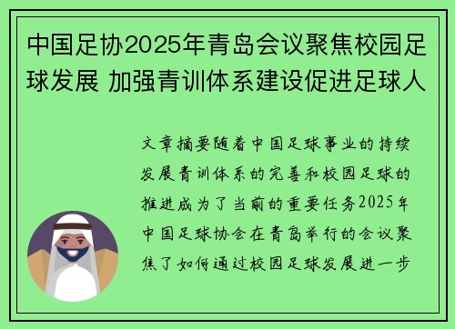 中国足协2025年青岛会议聚焦校园足球发展 加强青训体系建设促进足球人才成长 中国足协2025年青岛会议聚焦校园足球发展 加强青训体系建设促进足球人才成长