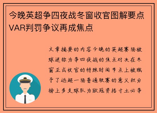 今晚英超争四夜战冬窗收官图解要点VAR判罚争议再成焦点 今晚英超争四夜战冬窗收官图解要点VAR判罚争议再成焦点