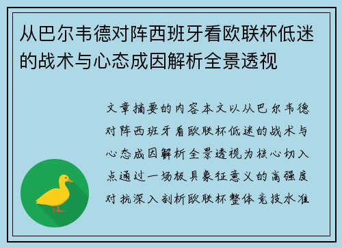 从巴尔韦德对阵西班牙看欧联杯低迷的战术与心态成因解析全景透视 从巴尔韦德对阵西班牙看欧联杯低迷的战术与心态成因解析全景透视