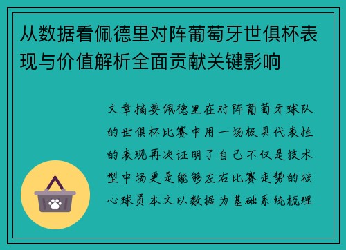 从数据看佩德里对阵葡萄牙世俱杯表现与价值解析全面贡献关键影响 从数据看佩德里对阵葡萄牙世俱杯表现与价值解析全面贡献关键影响