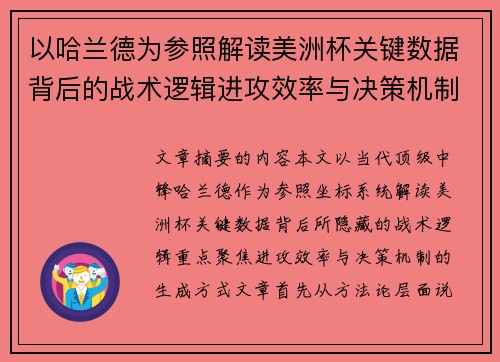 以哈兰德为参照解读美洲杯关键数据背后的战术逻辑进攻效率与决策机制