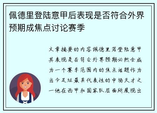 佩德里登陆意甲后表现是否符合外界预期成焦点讨论赛季