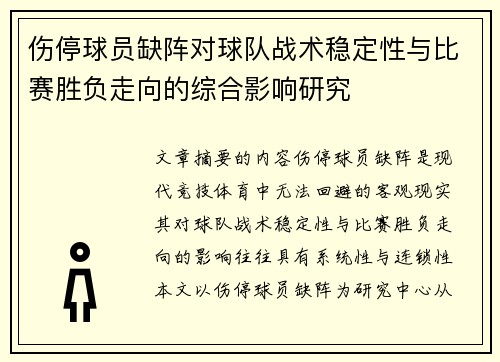 伤停球员缺阵对球队战术稳定性与比赛胜负走向的综合影响研究
